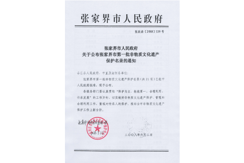 2008年六月，張家界市第一批非物質(zhì)文化遺產(chǎn)保護(hù)名錄公布，張家界“五雷山廟會(huì)”在列
